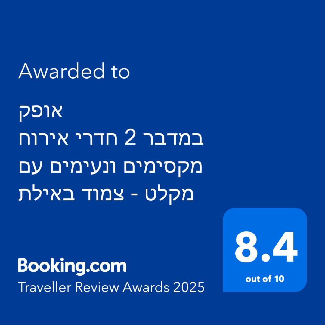 Apartament אופק במדבר - 2 יחידות סטודיו מהממות ונעימות עם מקלט צמוד באילת Zewnętrze zdjęcie